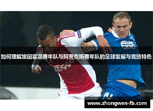 如何理解埃因霍温青年队与阿贾克斯青年队的足球发展与竞技特色