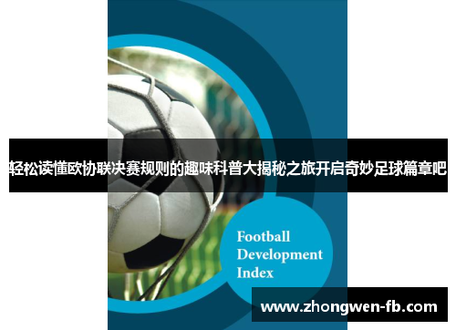 轻松读懂欧协联决赛规则的趣味科普大揭秘之旅开启奇妙足球篇章吧 轻松读懂欧协联决赛规则的趣味科普大揭秘之旅开启奇妙足球篇章吧