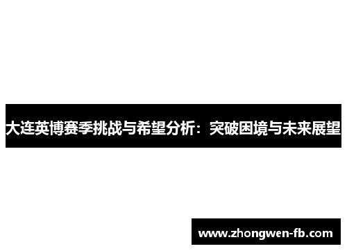 大连英博赛季挑战与希望分析：突破困境与未来展望