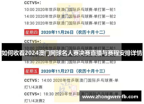 如何收看2024澳门网球名人赛决赛直播与赛程安排详情 如何收看2024澳门网球名人赛决赛直播与赛程安排详情