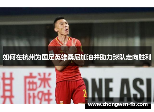 如何在杭州为国足英雄桑尼加油并助力球队走向胜利