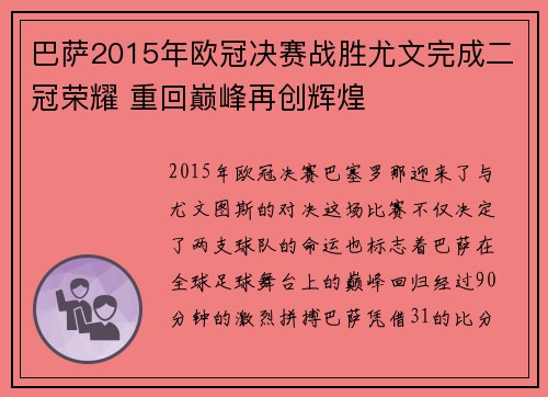 巴萨2015年欧冠决赛战胜尤文完成二冠荣耀 重回巅峰再创辉煌