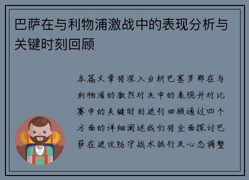 巴萨在与利物浦激战中的表现分析与关键时刻回顾