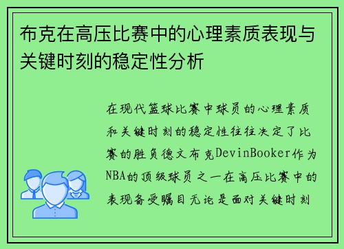 布克在高压比赛中的心理素质表现与关键时刻的稳定性分析