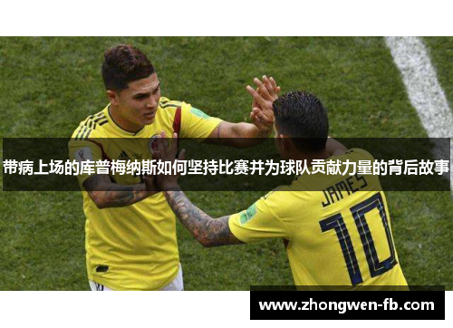带病上场的库普梅纳斯如何坚持比赛并为球队贡献力量的背后故事