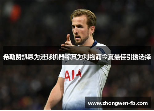 希勒赞凯恩为进球机器称其为利物浦今夏最佳引援选择