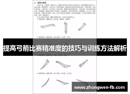 提高弓箭比赛精准度的技巧与训练方法解析 提高弓箭比赛精准度的技巧与训练方法解析