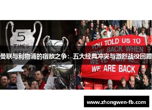 曼联与利物浦的宿敌之争：五大经典冲突与激烈战役回顾