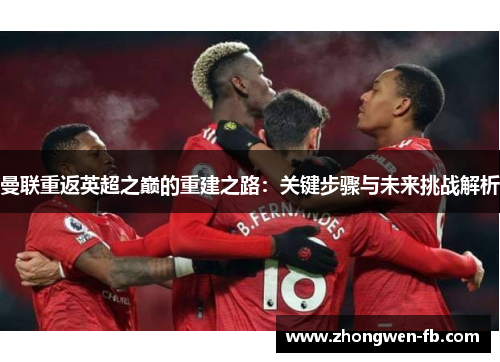 曼联重返英超之巅的重建之路：关键步骤与未来挑战解析