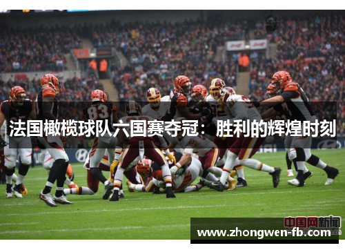 法国橄榄球队六国赛夺冠：胜利的辉煌时刻