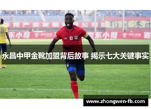 永昌中甲金靴加盟背后故事 揭示七大关键事实 永昌中甲金靴加盟背后故事 揭示七大关键事实