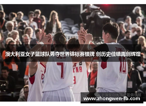 澳大利亚女子篮球队勇夺世界锦标赛银牌 创历史佳绩再创辉煌