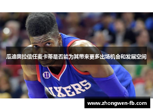 瓜迪奥拉信任麦卡蒂是否能为其带来更多出场机会和发展空间