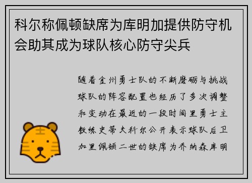 科尔称佩顿缺席为库明加提供防守机会助其成为球队核心防守尖兵