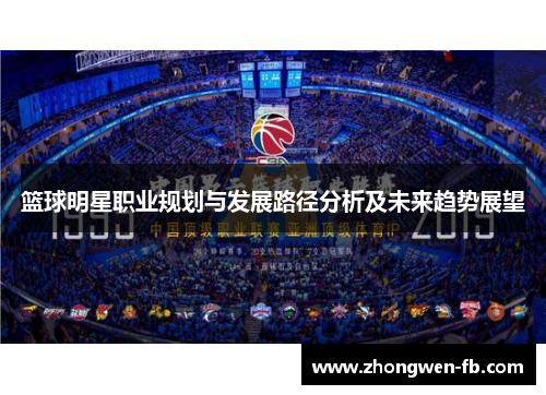 篮球明星职业规划与发展路径分析及未来趋势展望