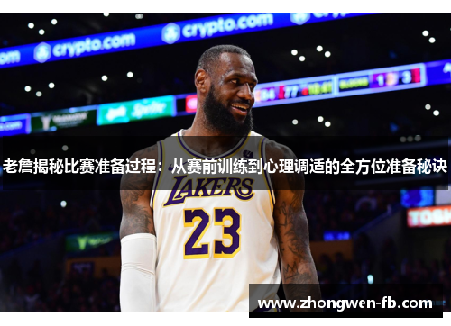 老詹揭秘比赛准备过程:从赛前训练到心理调适的全方位准备秘诀 老詹揭秘比赛准备过程:从赛前训练到心理调适的全方位准备秘诀