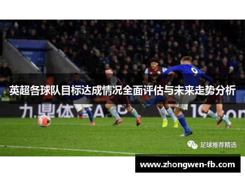 英超各球队目标达成情况全面评估与未来走势分析 英超各球队目标达成情况全面评估与未来走势分析