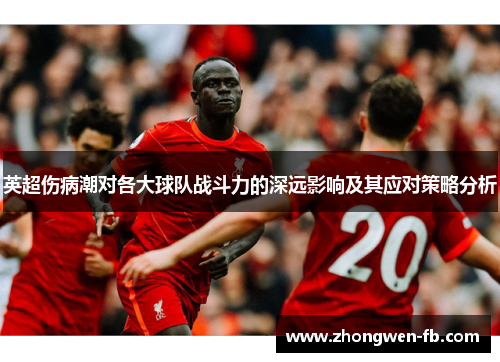 英超伤病潮对各大球队战斗力的深远影响及其应对策略分析 英超伤病潮对各大球队战斗力的深远影响及其应对策略分析