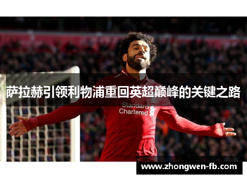 萨拉赫引领利物浦重回英超巅峰的关键之路 萨拉赫引领利物浦重回英超巅峰的关键之路