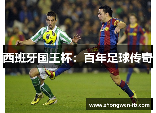西班牙国王杯:百年足球传奇 西班牙国王杯:百年足球传奇