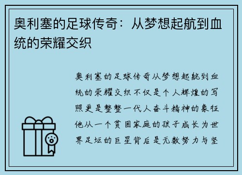 奥利塞的足球传奇:从梦想起航到血统的荣耀交织 奥利塞的足球传奇:从梦想起航到血统的荣耀交织