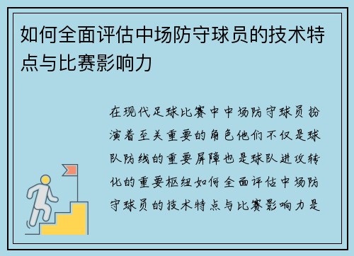 如何全面评估中场防守球员的技术特点与比赛影响力 如何全面评估中场防守球员的技术特点与比赛影响力