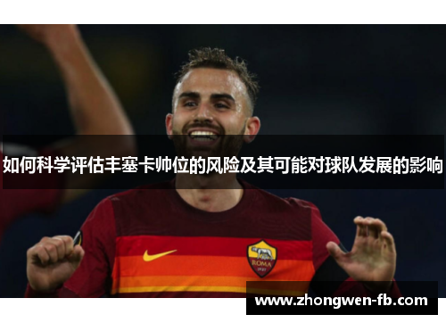 如何科学评估丰塞卡帅位的风险及其可能对球队发展的影响 如何科学评估丰塞卡帅位的风险及其可能对球队发展的影响