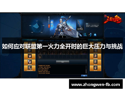 如何应对联盟第一火力全开时的巨大压力与挑战