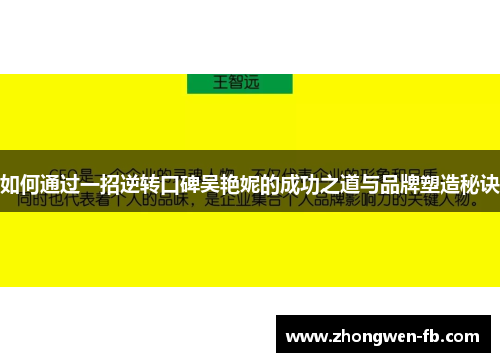 如何通过一招逆转口碑吴艳妮的成功之道与品牌塑造秘诀 如何通过一招逆转口碑吴艳妮的成功之道与品牌塑造秘诀