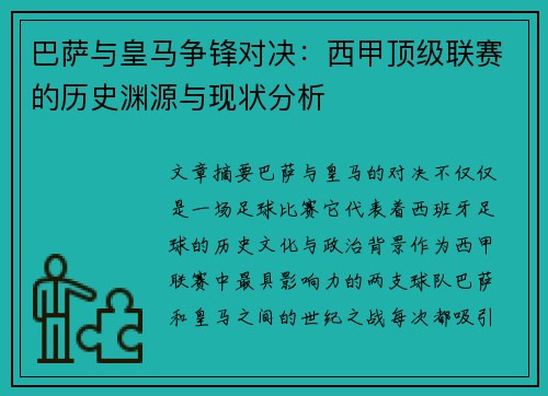 巴萨与皇马争锋对决：西甲顶级联赛的历史渊源与现状分析