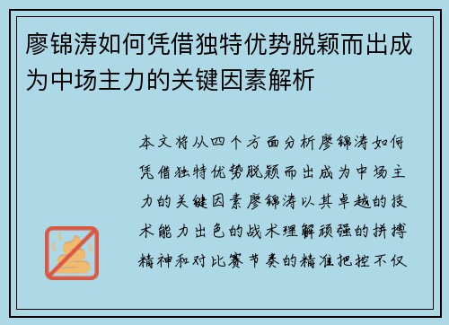 廖锦涛如何凭借独特优势脱颖而出成为中场主力的关键因素解析