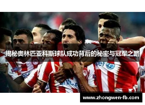 揭秘奥林匹亚科斯球队成功背后的秘密与冠军之路