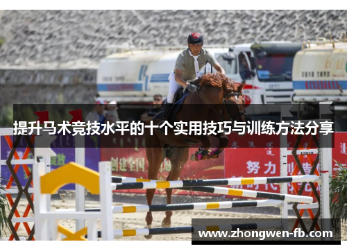 提升马术竞技水平的十个实用技巧与训练方法分享