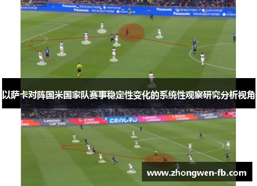 以萨卡对阵国米国家队赛事稳定性变化的系统性观察研究分析视角