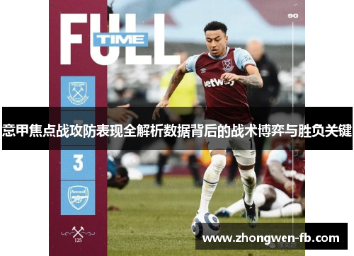 意甲焦点战攻防表现全解析数据背后的战术博弈与胜负关键