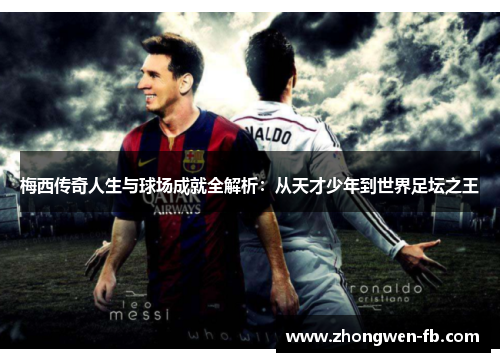 梅西传奇人生与球场成就全解析：从天才少年到世界足坛之王