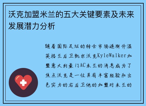 沃克加盟米兰的五大关键要素及未来发展潜力分析