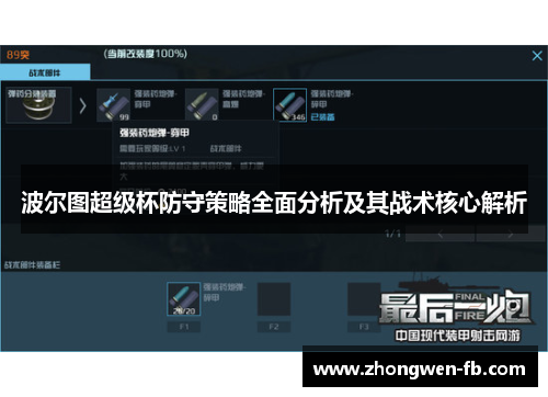 波尔图超级杯防守策略全面分析及其战术核心解析