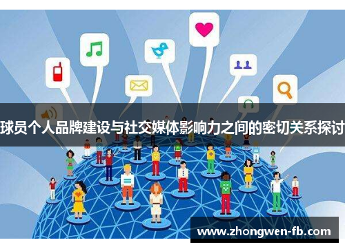 球员个人品牌建设与社交媒体影响力之间的密切关系探讨