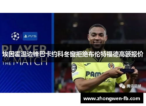 埃因霍温边锋巴卡约科冬窗拒绝布伦特福德高额报价