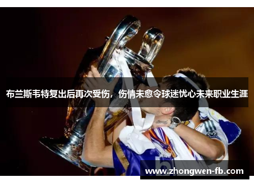布兰斯韦特复出后再次受伤,伤情未愈令球迷忧心未来职业生涯 布兰斯韦特复出后再次受伤,伤情未愈令球迷忧心未来职业生涯