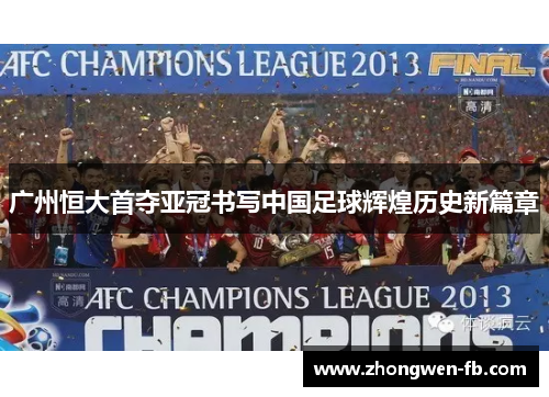 广州恒大首夺亚冠书写中国足球辉煌历史新篇章