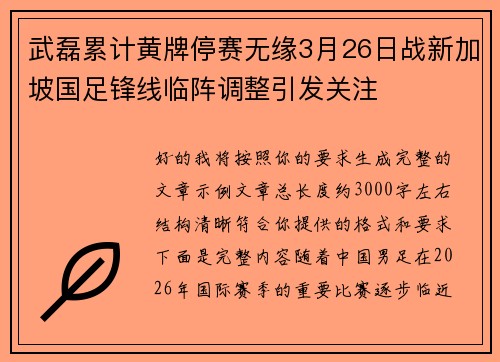 武磊累计黄牌停赛无缘3月26日战新加坡国足锋线临阵调整引发关注