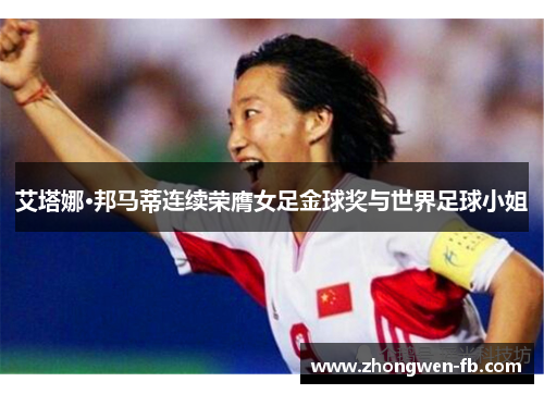 艾塔娜·邦马蒂连续荣膺女足金球奖与世界足球小姐