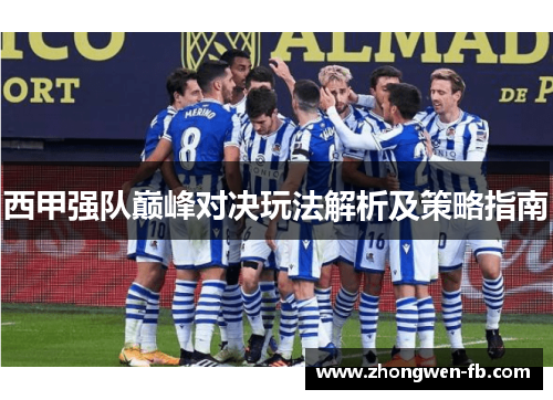 西甲强队巅峰对决玩法解析及策略指南