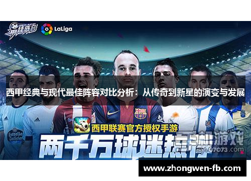 西甲经典与现代最佳阵容对比分析：从传奇到新星的演变与发展