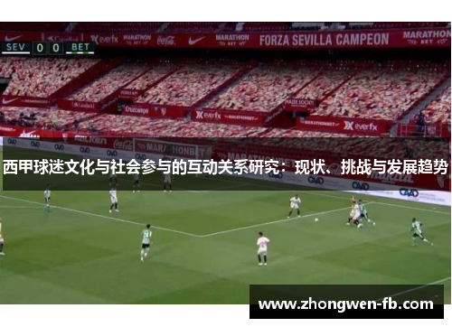 西甲球迷文化与社会参与的互动关系研究：现状、挑战与发展趋势
