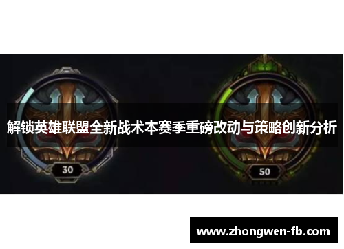 解锁英雄联盟全新战术本赛季重磅改动与策略创新分析