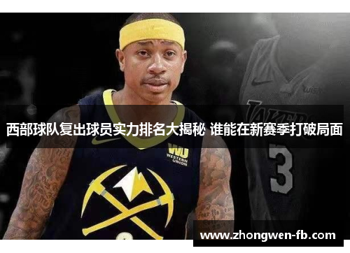 西部球队复出球员实力排名大揭秘 谁能在新赛季打破局面