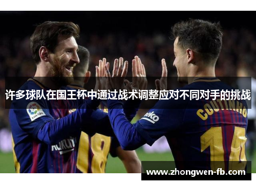 许多球队在国王杯中通过战术调整应对不同对手的挑战